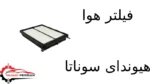 فیلتر هوا هیوندای سوناتا - تصویر 2