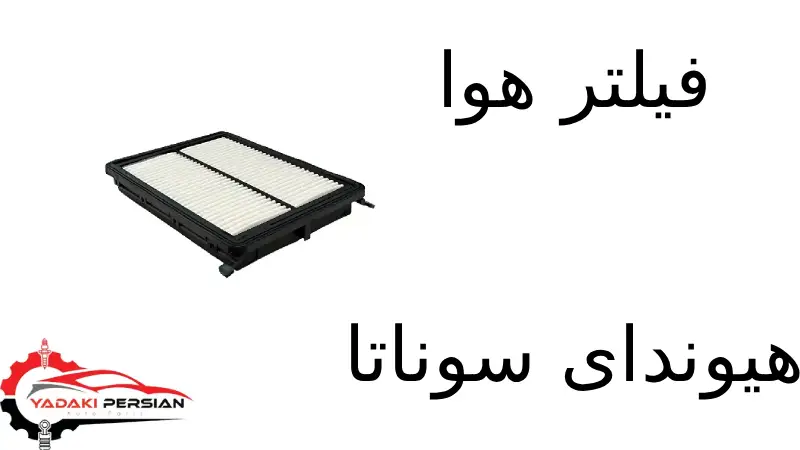 فیلتر هوا هیوندای سوناتا 1 هوا هیوندای سوناتا 1