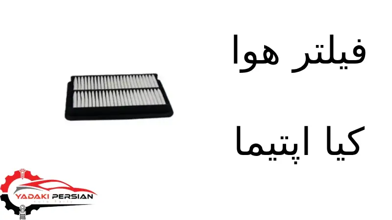 فیلتر هوا کیا اپتیما 1 بهترین لوازم یدکی در تهران