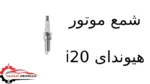 شمع موتور هیوندای i20