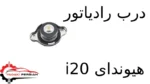 درب رادیاتور هیوندای i20