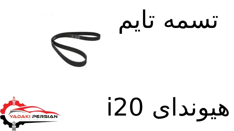 تسمه تایم هیوندای i20 1 تسمه تایم هیوندای i20
