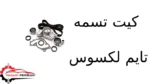 کیت تسمه تایم لکسوس
