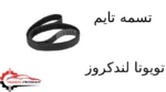 تسمه تایم تویوتا لندکروز