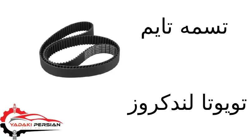 تسمه تایم تویوتا لندکروز 1 تسمه تایم تویوتا لندکروز