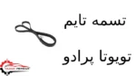 تسمه تایم تویوتا پرادو
