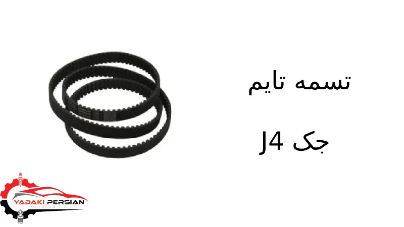 تسمه تایم جک J4 1 تسمه تایم جک J4