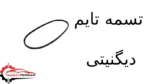 تسمه تایم دیگنیتی