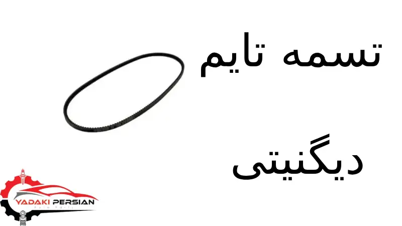 تسمه تایم دیگنیتی 1 تسمه تایم دیگنیتی