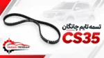 تسمه تایم چانگان cs35
