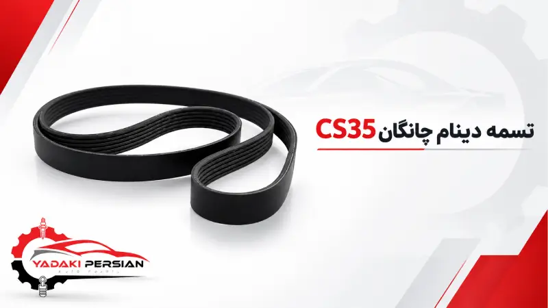 تسمه دینام چانگان cs35 1 تسمه دینام چانگان cs35