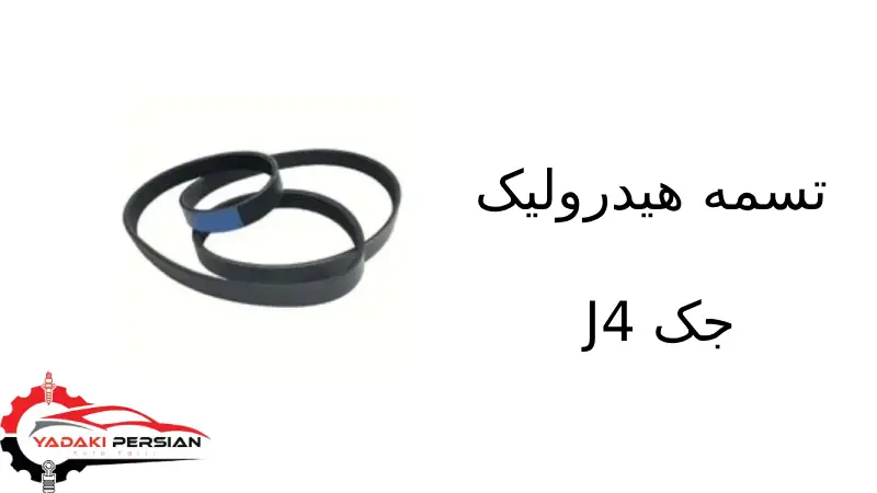 تسمه هیدرولیک جک J4 1 تسمه هیدرولیک جک J4