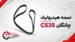 تسمه هیدرولیک چانگان cs35