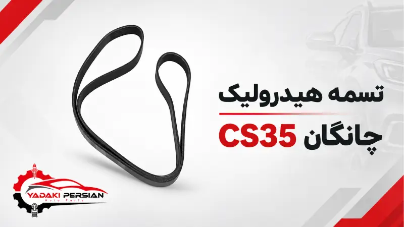 تسمه هیدرولیک چانگان cs35 1 تسمه هیدرولیک چانگان cs35