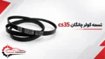 تسمه کولر چانگان cs35