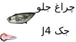 چراغ جلو جک J4
