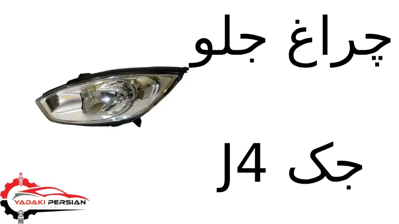 چراغ جلو جک J4 1 چراغ جلو جک J4