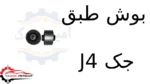 بوش طبق جک J4 - تصویر 2