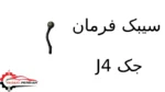 سیبک فرمان جک J4