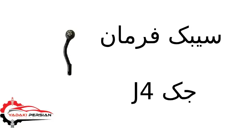 سیبک فرمان جک J4 1 سیبک فرمان جک J4
