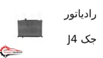 رادیاتور جک J4
