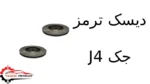 دیسک ترمز جک J4