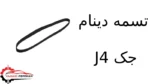 تسمه دینام جک J4