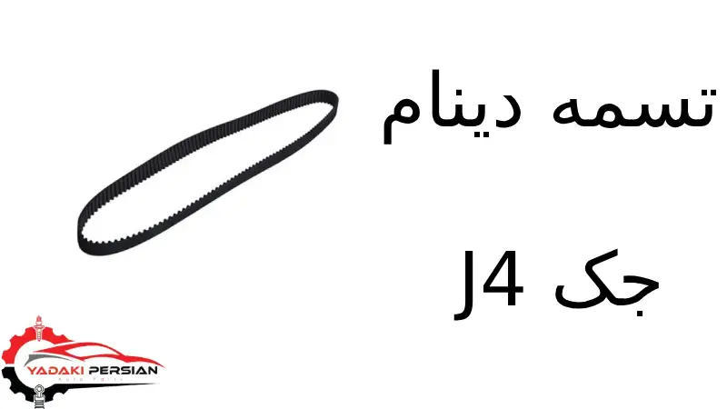 تسمه دینام جک J4 1 تسمه دینام جک J4