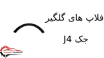فلاپ های گلگیر جک J4