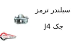 سیلندر ترمز جک J4