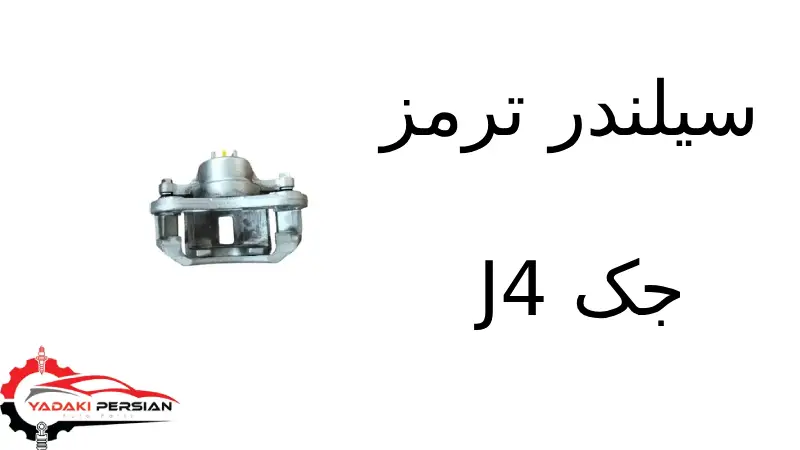 سیلندر ترمز جک J4 1 سیلندر ترمز جک J4