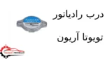 درب رادیاتور تویوتا آریون
