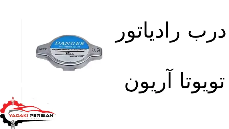 درب رادیاتور تویوتا آریون 1 درب رادیاتور تویوتا آریون