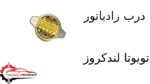 درب رادیاتور تویوتا لندکروز