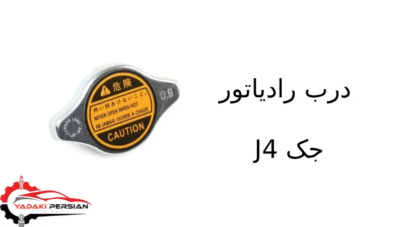 درب رادیاتور جک J4 1 درب رادیاتور جک J4