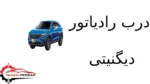 درب رادیاتور دیگنیتی