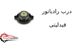 درب رادیاتور فیدلیتی