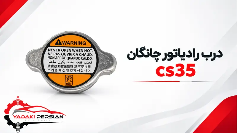 درب رادیاتور چانگان cs35 1 درب رادیاتورچانگان cs35