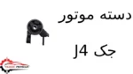 دسته موتور جک J4