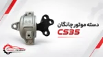 دسته موتور چانگان cs35 - تصویر 2