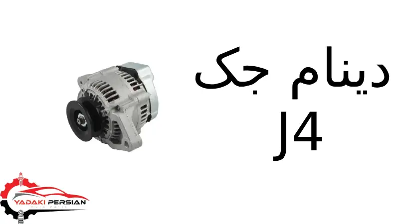 دینام جک J4 1 دینام جک J4
