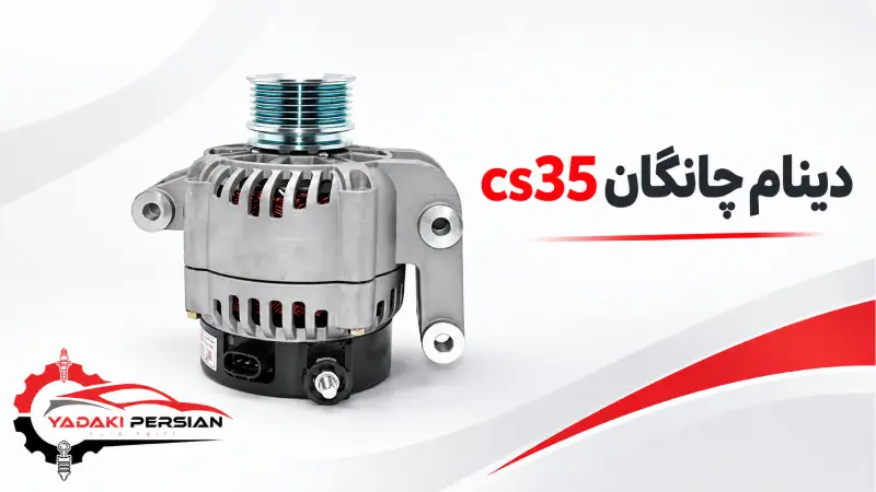دینام چانگان cs35 1 دینام چانگان cs35