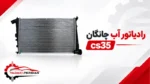 رادیاتور آب چانگان cs35