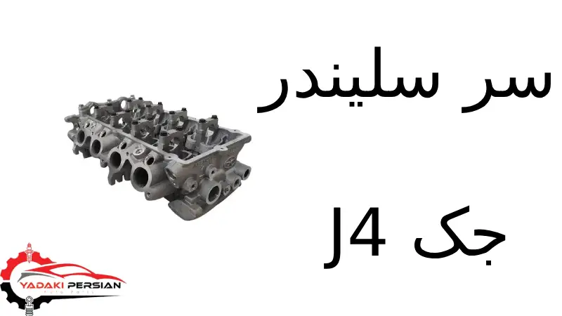 سر سلیندر جک J4 1 سر سلیندر جک J4
