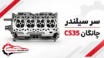 سر سلیندر چانگان cs35 - تصویر 2