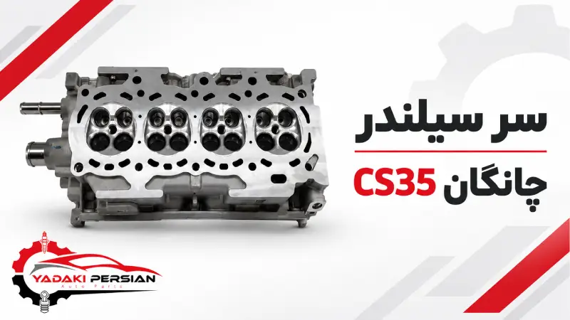 سر سلیندر چانگان cs35 1 سر سلیندر چانگان cs35