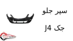 سپر جلو جک J4