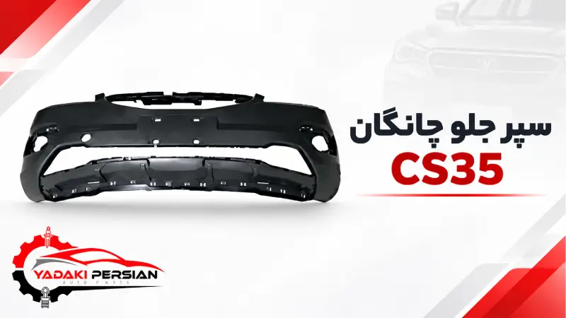 سپر جلو چانگان cs35 1 سپر جلو چانگان cs35
