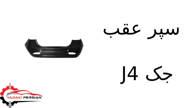 سپر عقب جک J4 1 سپر عقب جک J4