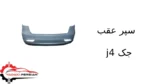 سپر عقب جک j4